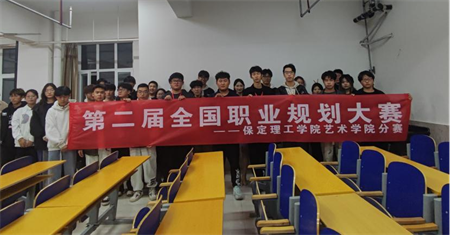 “規(guī)劃人生，職場逐夢”——保定理工學(xué)院 藝術(shù)學(xué)院職業(yè)規(guī)劃大賽分賽圓滿落幕