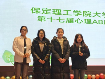 保定理工學院成功舉辦第十七屆心理AB劇大賽