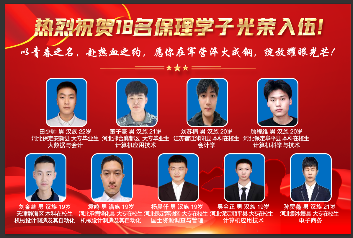 喜報！青春筑夢軍營 熱血書寫擔(dān)當(dāng) 保理學(xué)工處保定理工學(xué)院學(xué)工處 ? ? 2025年05月27日 20:03 ?