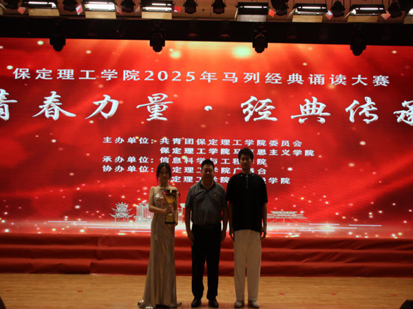 愛國(guó)教育|保定理工學(xué)院|管理學(xué)院|“青春力量，經(jīng)典傳承”馬列經(jīng)典誦讀大賽
