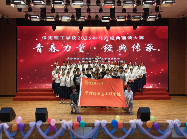 愛國(guó)教育|保定理工學(xué)院|管理學(xué)院|“青春力量，經(jīng)典傳承”馬列經(jīng)典誦讀大賽