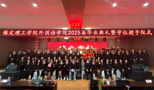 外國語學(xué)院隆重舉行2025屆畢業(yè)典禮暨學(xué)位授予儀式