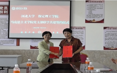 聯(lián)學(xué)共建聚合力  攜手奮進(jìn)譜新篇 ——我校馬克思主義學(xué)院直屬黨支部與河北大學(xué)馬克思主義學(xué)院第四黨支部簽署聯(lián)學(xué)共建協(xié)議