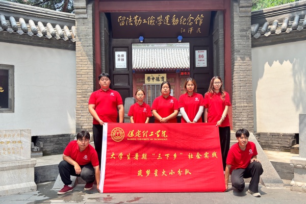 保定理工學(xué)院經(jīng)濟(jì)學(xué)院“薪火逐光”實(shí)踐團(tuán)開(kāi)展“八個(gè)一”愛(ài)國(guó)主題教育紅色社會(huì)實(shí)踐活動(dòng)