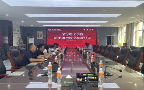 我校召開2025-2026-1期初教學(xué)準(zhǔn)備會(huì)(新生)