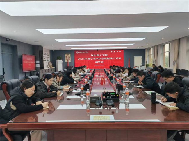 保定理工學(xué)院召開2025年教學(xué)基本狀態(tài)數(shù)據(jù)線下采集動員部署會