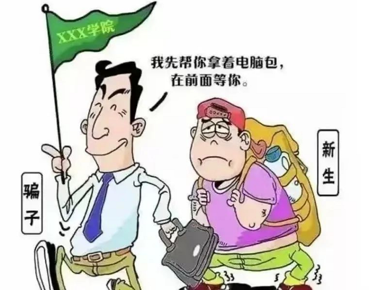 【新生攻略⑦】 新生入學(xué)，這些防詐騙提醒請收好！