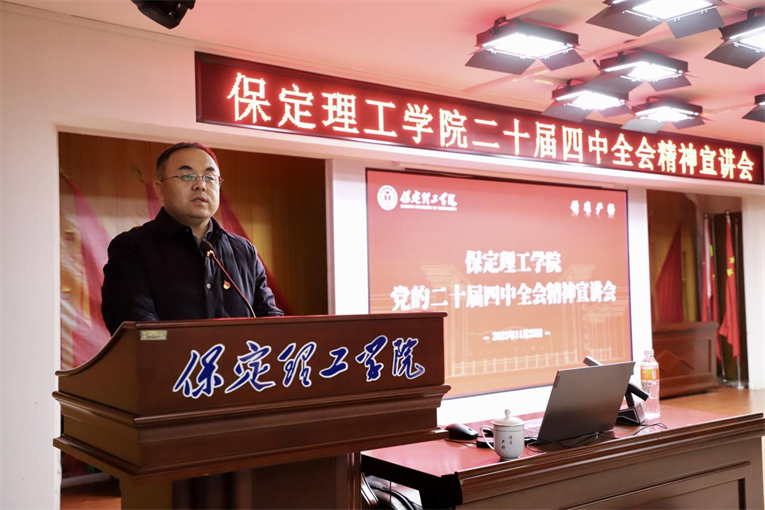 深學篤行四中全會精神接續(xù)推進中國式現(xiàn)代化——保定理工學院舉辦黨的二十屆四中全會精神宣講會