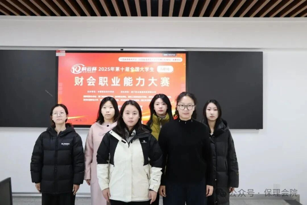 【榜樣引領(lǐng)】一等獎(jiǎng)+1??二等獎(jiǎng)+3??！2025年第十屆“科云杯”全國(guó)大學(xué)生財(cái)會(huì)職業(yè)能力總決賽，保理學(xué)子再獲佳績(jī)！