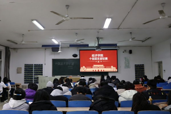 青春聚力筑堡壘， 挺膺擔(dān)當(dāng)譜新篇——保定理工學(xué)院經(jīng)濟(jì)學(xué)院“十佳團(tuán)支部”初賽圓滿落幕