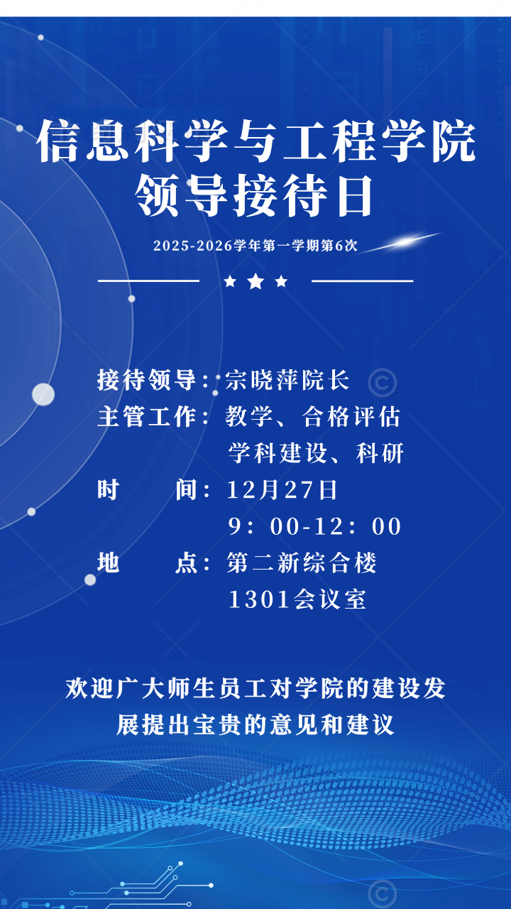 信息科學(xué)與工程學(xué)院2025-2026學(xué)年第一學(xué)期第6次領(lǐng)導(dǎo)接待日通知