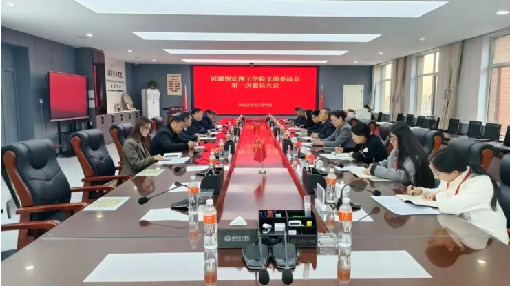 民盟保定理工學(xué)院支部召開第一次盟員大會(huì)