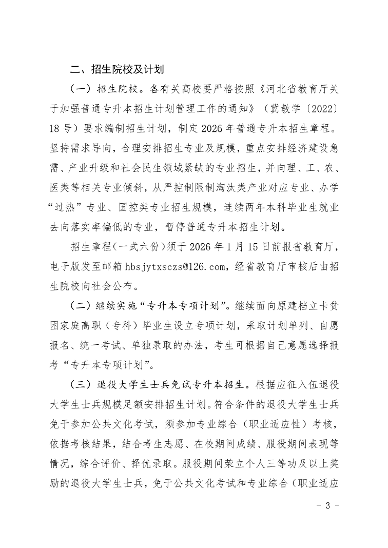 河北省教育廳 關(guān)于做好2026年普通高等學(xué)校專升本考試招生工作的通知