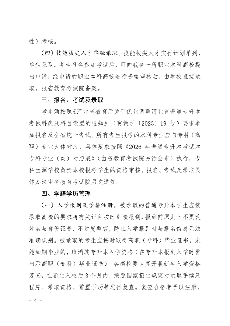 河北省教育廳 關(guān)于做好2026年普通高等學(xué)校專升本考試招生工作的通知
