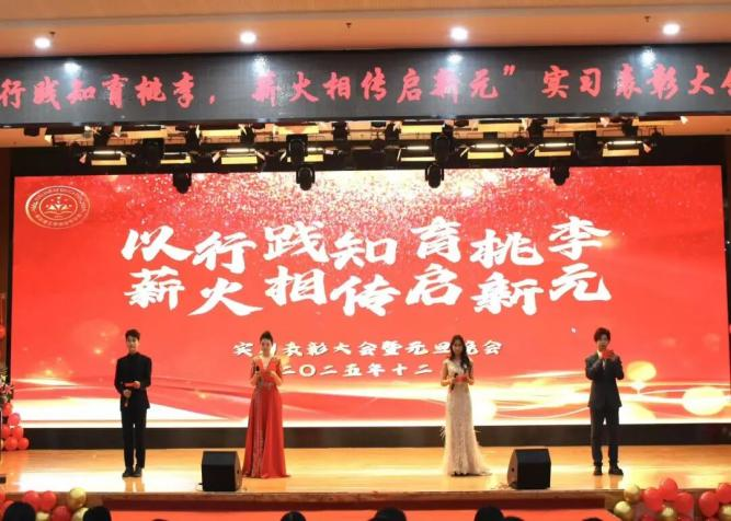 【教育學(xué)院·學(xué)院快訊】以行踐知育桃李，薪火相傳啟新元——教育學(xué)院實(shí)習(xí)表彰大會(huì)暨元旦晚會(huì)圓滿落幕