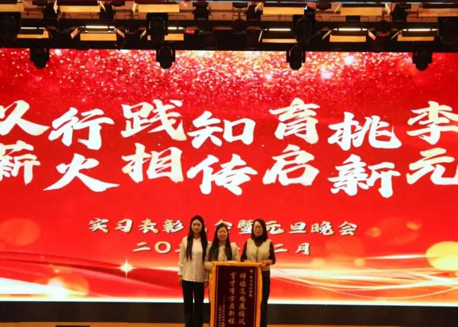 【教育學(xué)院·學(xué)院快訊】以行踐知育桃李，薪火相傳啟新元——教育學(xué)院實(shí)習(xí)表彰大會(huì)暨元旦晚會(huì)圓滿落幕