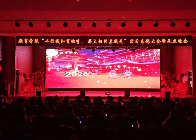 【教育學(xué)院·學(xué)院快訊】以行踐知育桃李，薪火相傳啟新元——教育學(xué)院實(shí)習(xí)表彰大會(huì)暨元旦晚會(huì)圓滿落幕