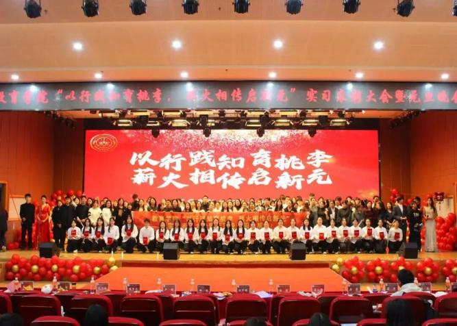 【教育學(xué)院·學(xué)院快訊】以行踐知育桃李，薪火相傳啟新元——教育學(xué)院實(shí)習(xí)表彰大會(huì)暨元旦晚會(huì)圓滿落幕