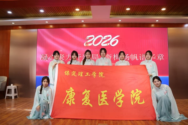 青春聚力綻芳華，辭舊迎新譜新篇——我院受邀參加省高陽(yáng)強(qiáng)制隔離戒毒所2026年元旦聯(lián)歡會(huì)