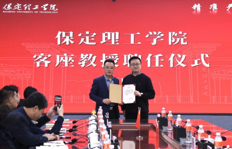 匯聚行業(yè)翹楚 賦能學科發(fā)展 ——保定理工學院聘請潘樹屹先生擔任客座教授