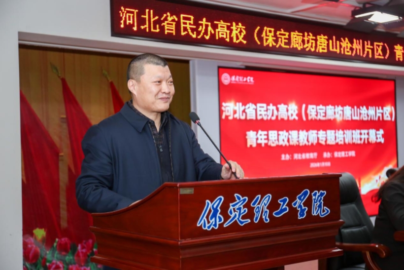 河北省民辦高校青年思政課教師專題培訓(xùn)班在保定理工學(xué)院舉辦