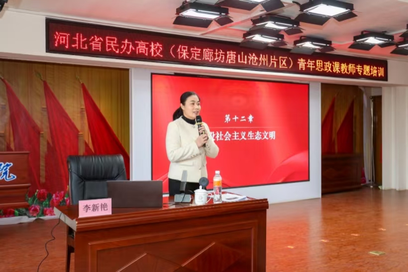 四場精彩授課為河北省民辦高校青年思政課教師培訓班賦能