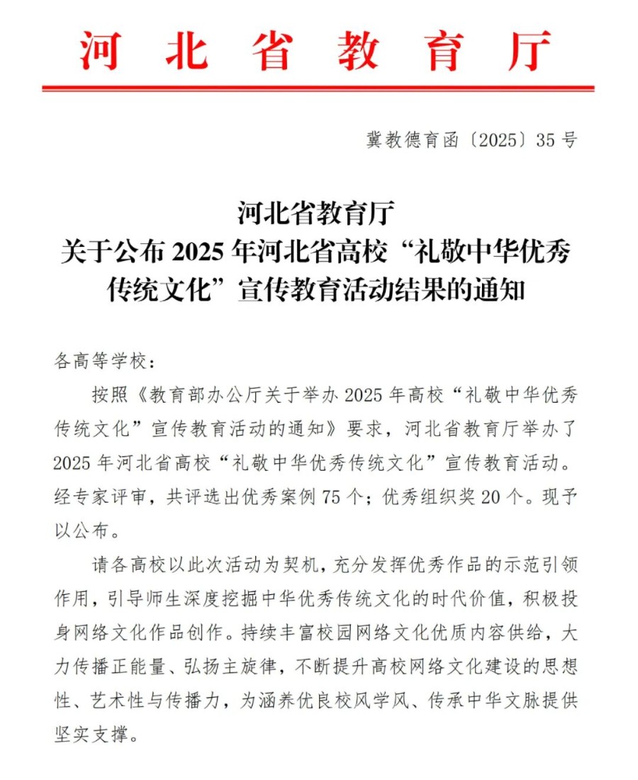【榜樣引領(lǐng)】保定理工學(xué)院在2025年河北省高?！岸Y敬中華優(yōu)秀傳統(tǒng)文化”宣傳教育活動(dòng)中斬獲佳績(jī)！