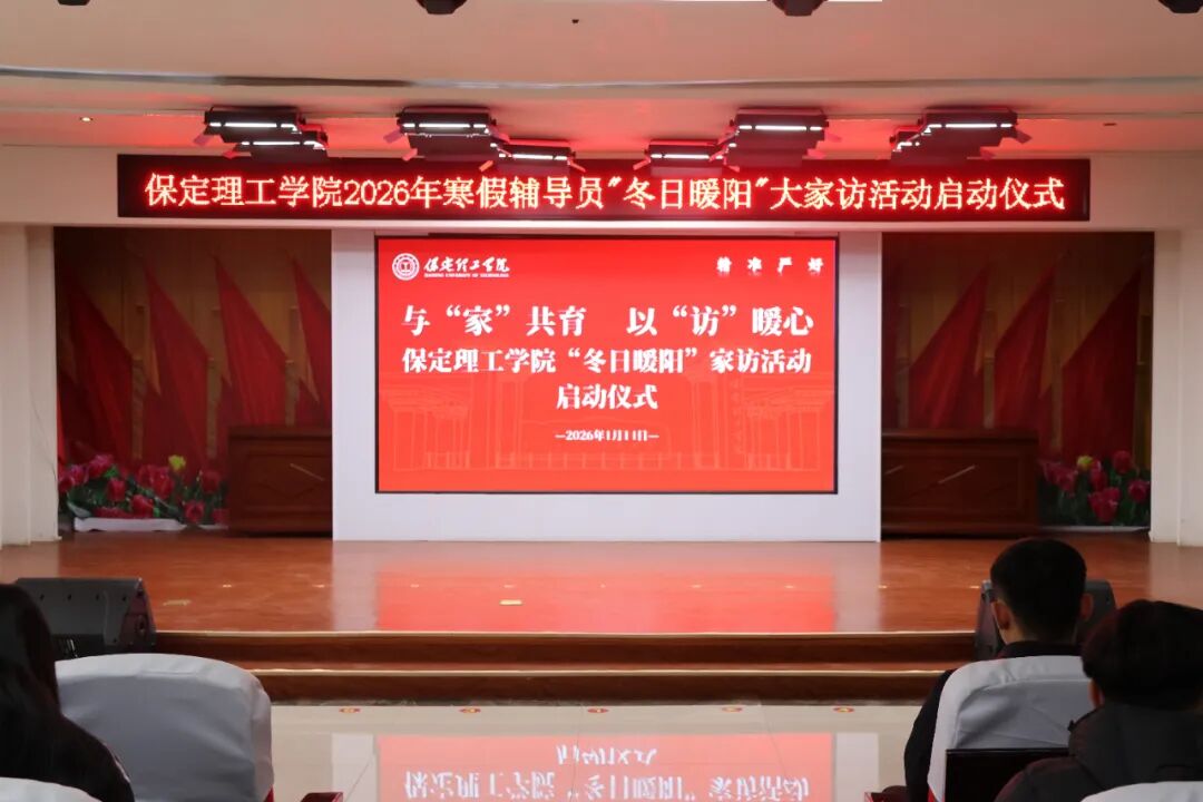 “寒假家訪暖學(xué)子·五育融合筑夢路”———保定理工學(xué)院2026年寒假輔導(dǎo)員“冬日暖陽”大家訪活動(dòng)正式啟動(dòng)