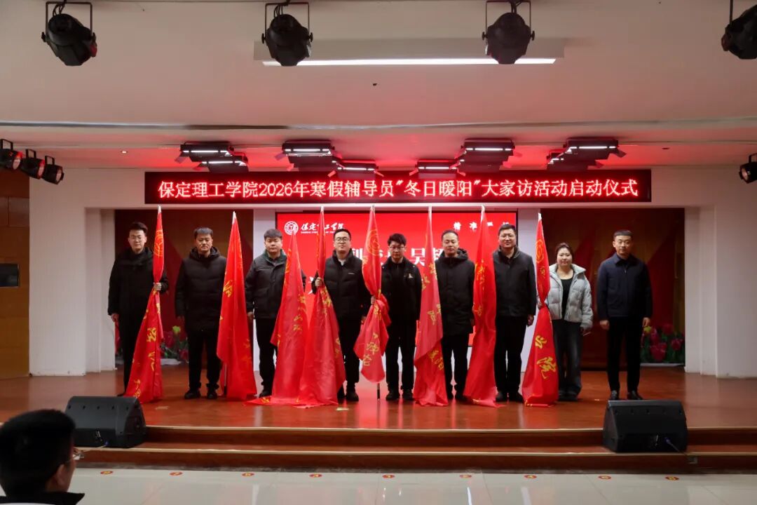 “寒假家訪暖學(xué)子·五育融合筑夢路”———保定理工學(xué)院2026年寒假輔導(dǎo)員“冬日暖陽”大家訪活動(dòng)正式啟動(dòng)