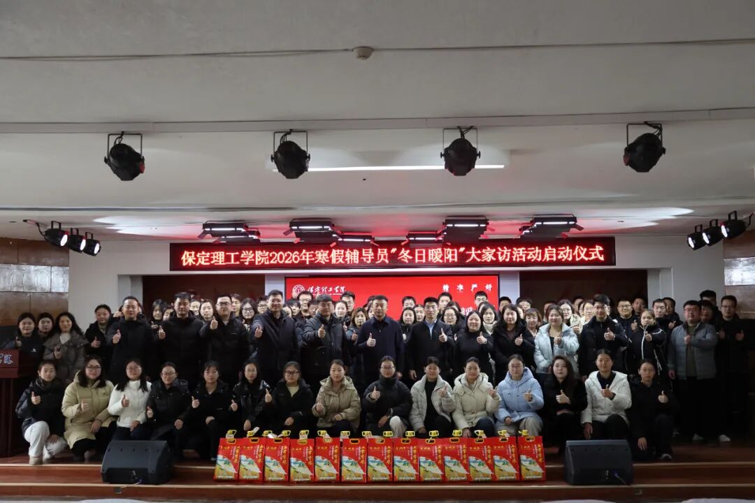 “寒假家訪暖學(xué)子·五育融合筑夢路”———保定理工學(xué)院2026年寒假輔導(dǎo)員“冬日暖陽”大家訪活動(dòng)正式啟動(dòng)