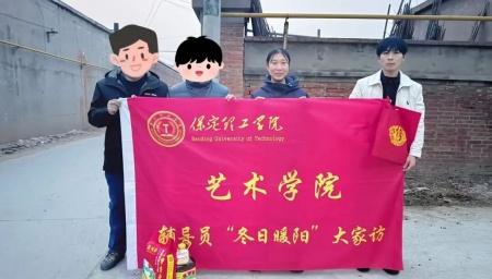 “暖冬傳“藝”韻，家訪暖人心”——保定理工學(xué)院藝術(shù)學(xué)院“冬日暖陽”大家訪 （第二期）