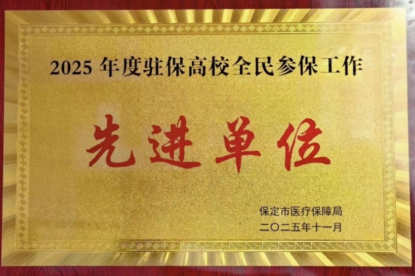 保定理工學(xué)院受邀在全市醫(yī)保工作會議作經(jīng)驗分享