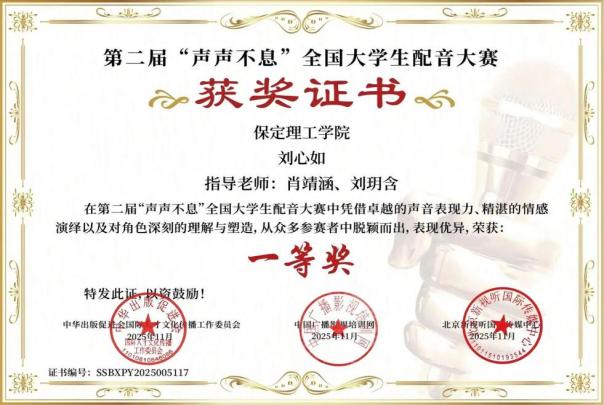 喜報｜保定理工學(xué)院藝術(shù)學(xué)院學(xué)子在第二屆“聲聲不息”全國大學(xué)生配音大賽 斬獲佳績！