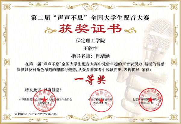喜報｜保定理工學(xué)院藝術(shù)學(xué)院學(xué)子在第二屆“聲聲不息”全國大學(xué)生配音大賽 斬獲佳績！