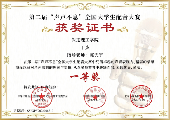 喜報｜保定理工學(xué)院藝術(shù)學(xué)院學(xué)子在第二屆“聲聲不息”全國大學(xué)生配音大賽 斬獲佳績！